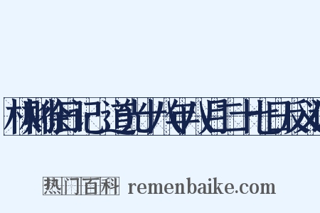 林则徐日记·道光十八年八月二十七日反义词是什么意思的图片